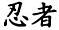 Ninja Kanji